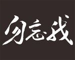 勿忘我 手写字体
