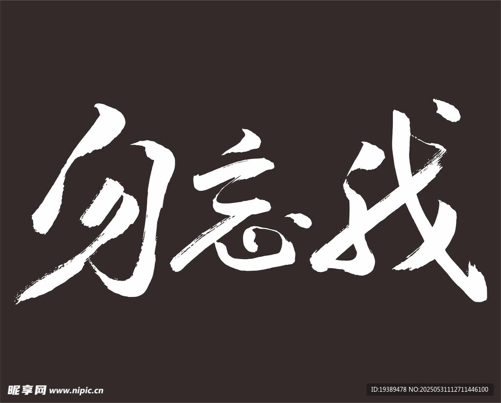 勿忘我 手写字体