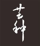 芒种 手写字体