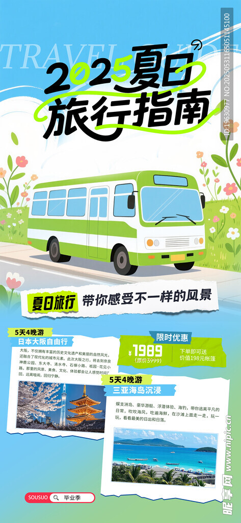 夏日旅行指南海报