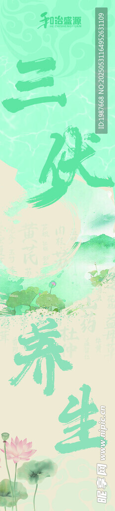 和治盛源 清新养生文字背景图