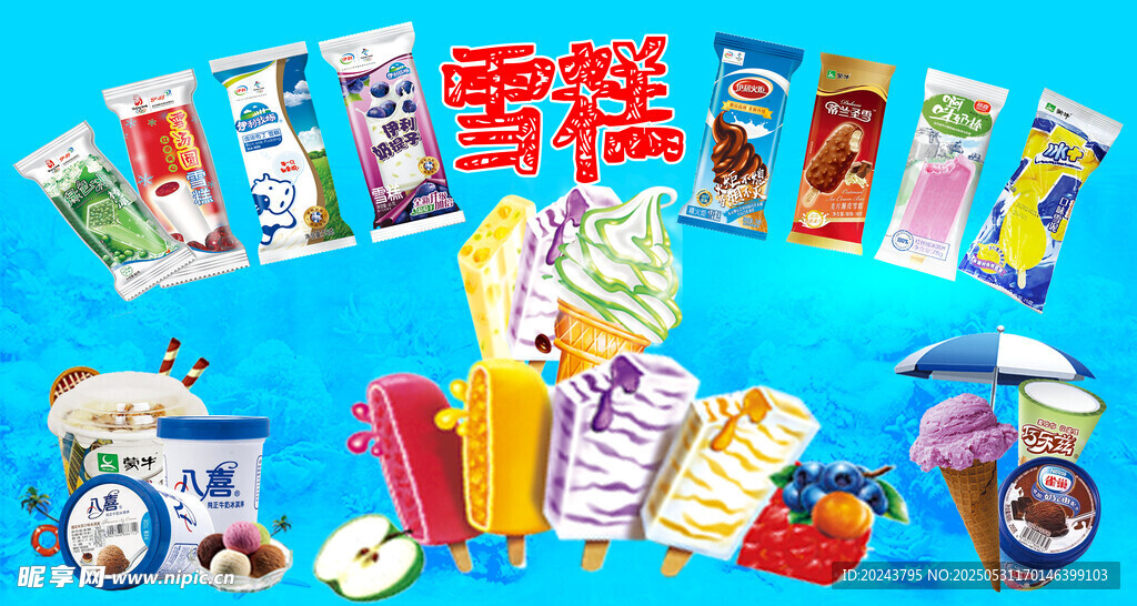 多样雪糕及周边展示