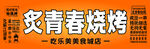 炙青春烧烤