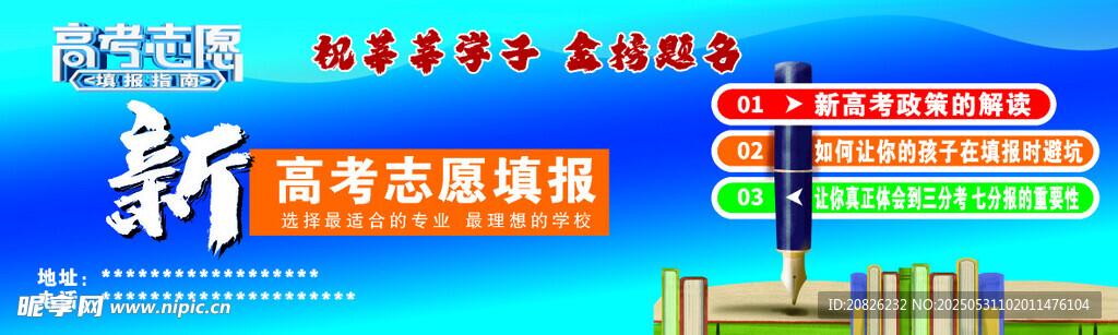 高考志愿海报