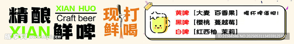 精酿鲜啤灯箱海报 
