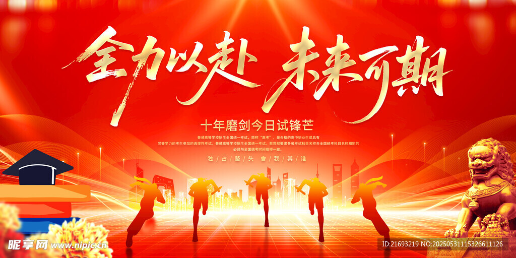 全力以赴未来可期宣传图