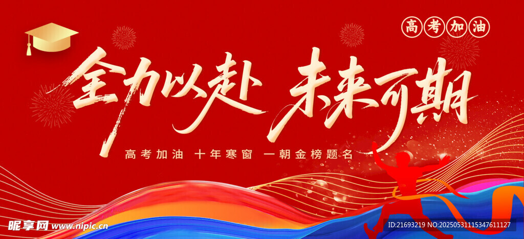 决战高考 