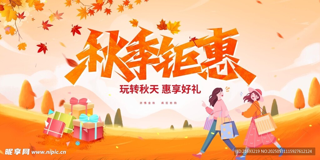 秋季钜惠促销活动场景