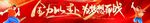 企业活动舞台背景布置