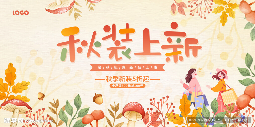 秋装上新