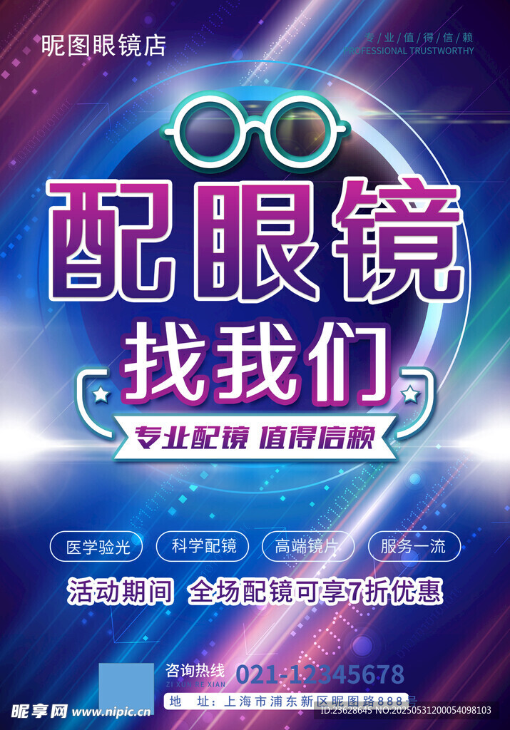 配眼镜店活动海报