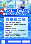 游泳馆救生员招聘