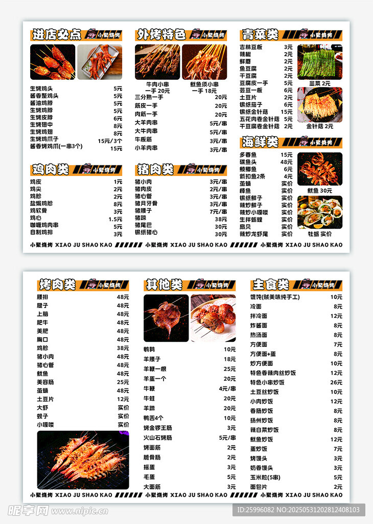 烧烤菜单
