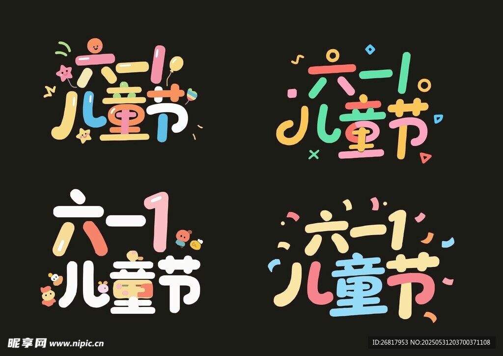 六一儿童节创意艺术字