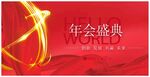 年会盛典