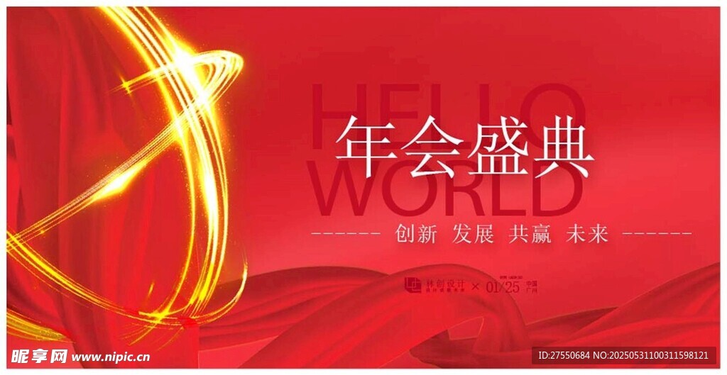 年会盛典