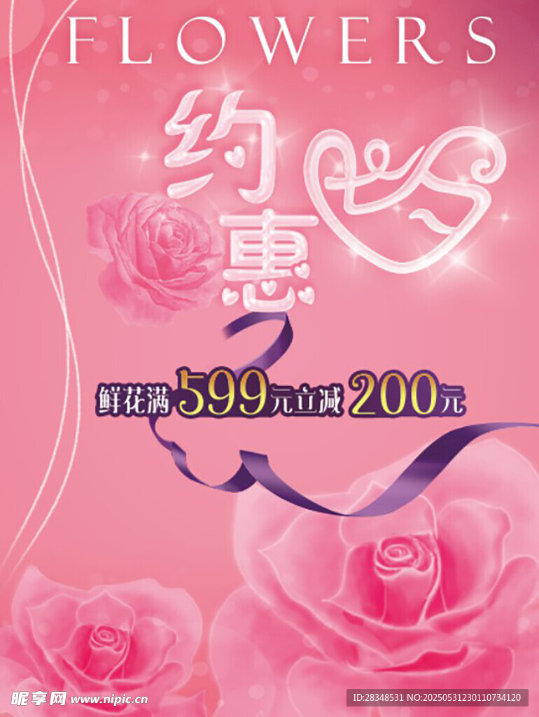 花店七夕海报