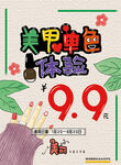 美甲 海报