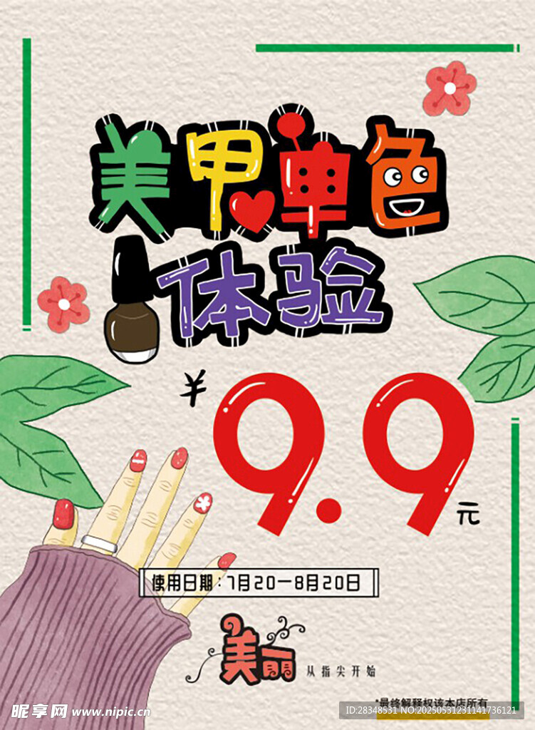 美甲 海报