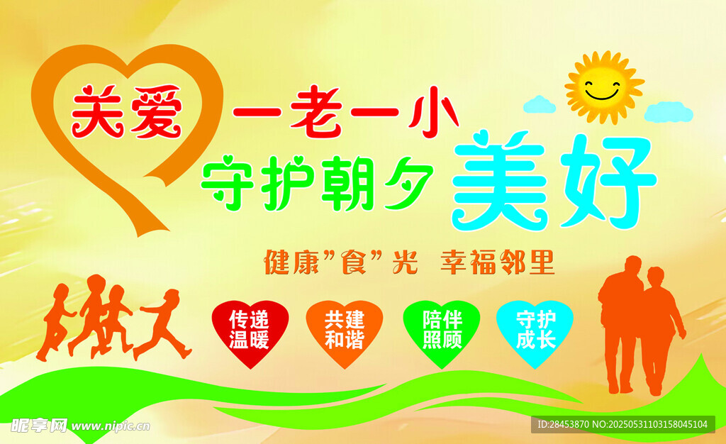 一老一小  守护朝夕美好