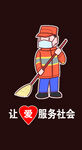 环卫工人