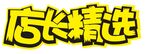 店长精选  店长推荐  新品推