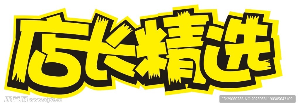 店长精选  店长推荐  新品推
