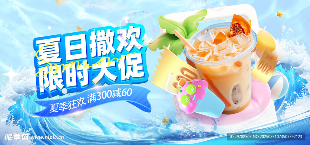 夏日奶茶促销