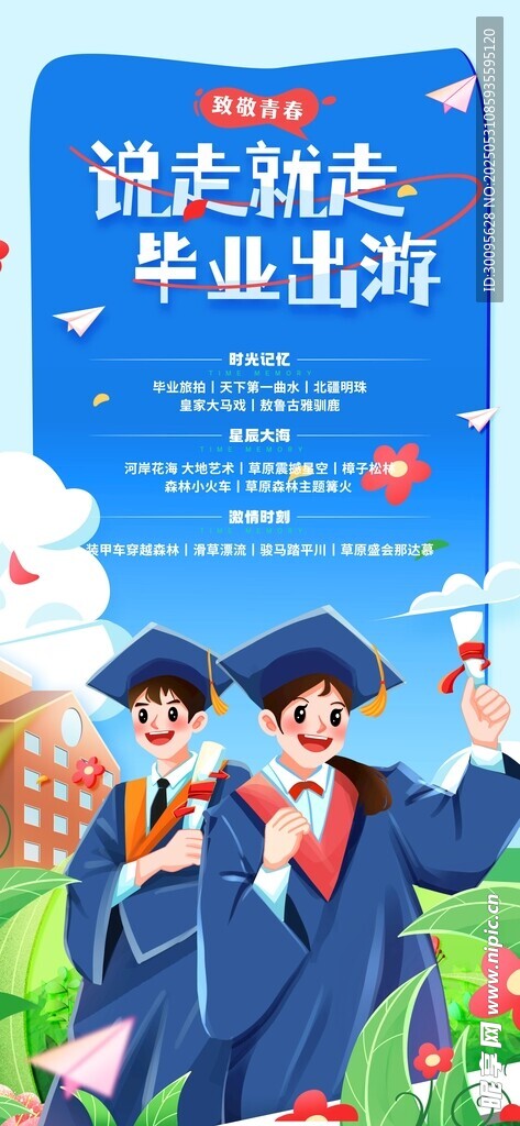 毕业旅行