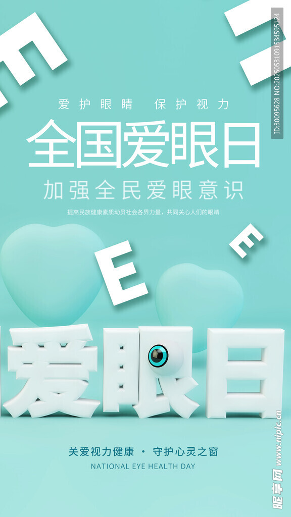 全国爱眼日