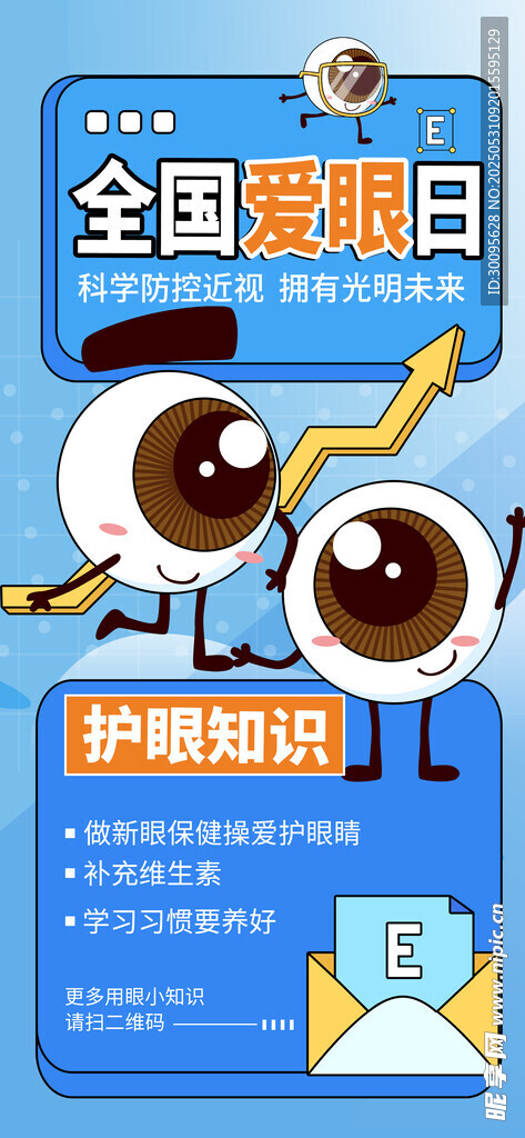 全国爱眼日