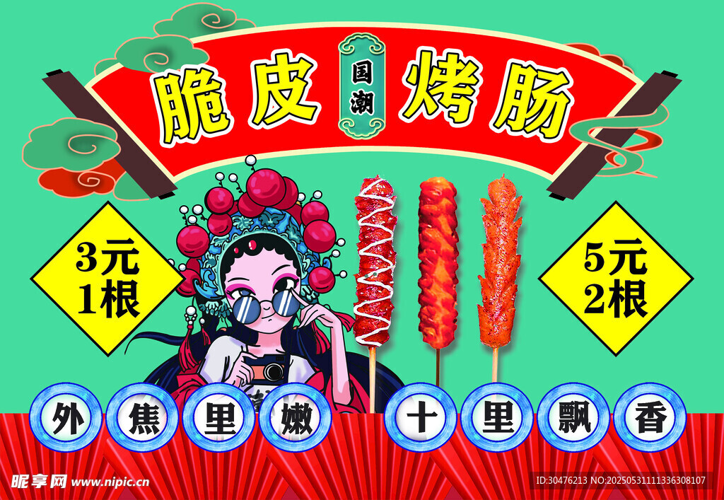 脆皮烤肠
