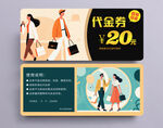 时尚购物代金券