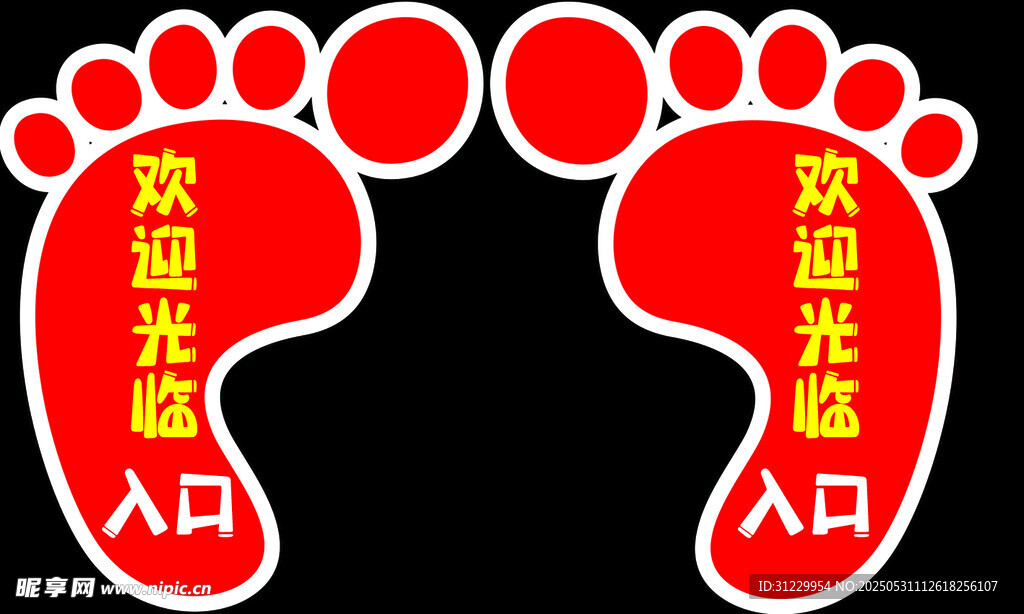 可爱脚印欢迎光临入口标识