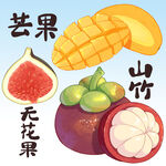 芒果无花果山竹 