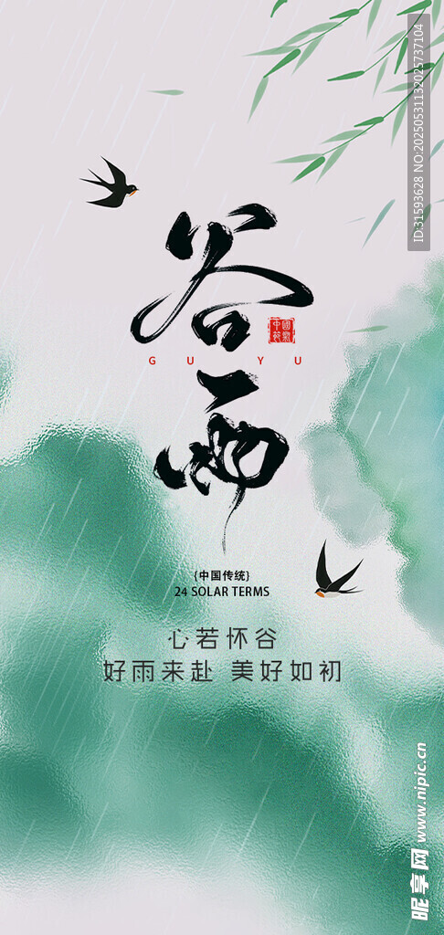 谷雨  二十四节气
