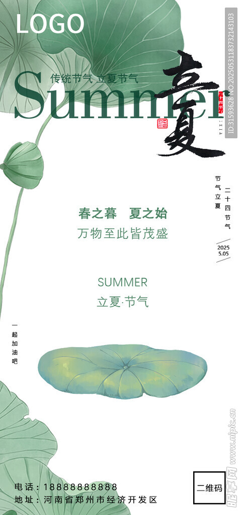 立夏 二十四节气 水墨风  