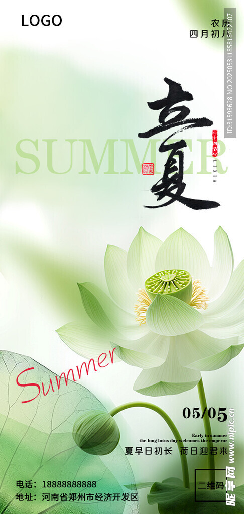 立夏 二十四节气海报设计