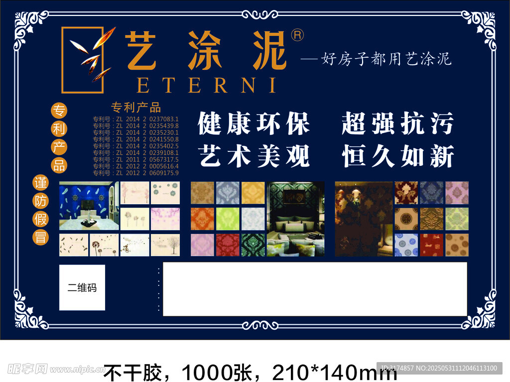 艺涂泥不干胶贴