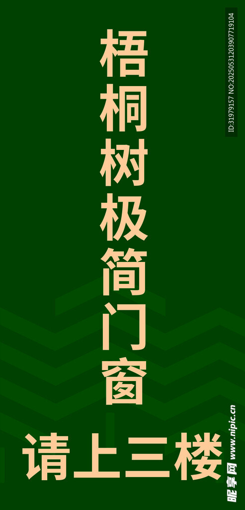 梧桐树极简门窗指示牌