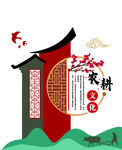 农耕文化