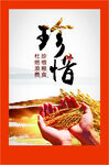 珍惜粮食