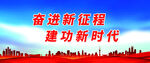 新征程