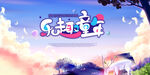 儿童节
