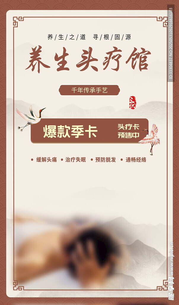 养生头疗馆活动海报