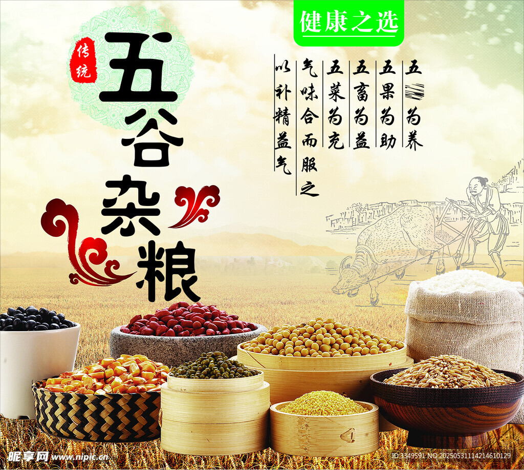 五谷杂粮