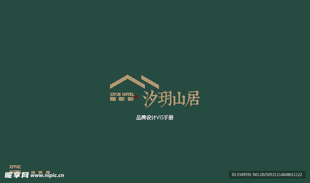 汐玥山居
