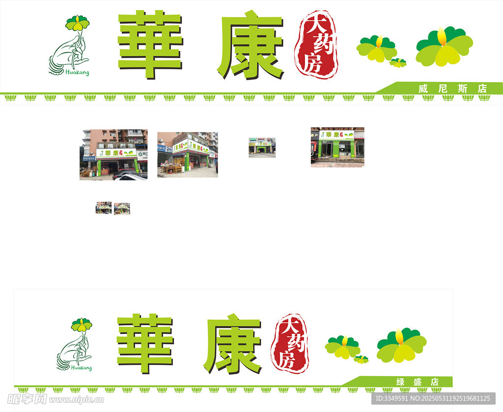 华康店招