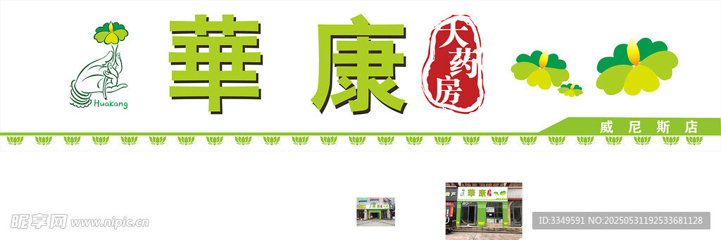 店招华康