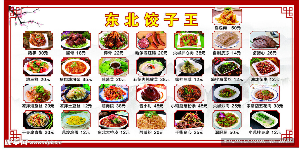 东北饺子王